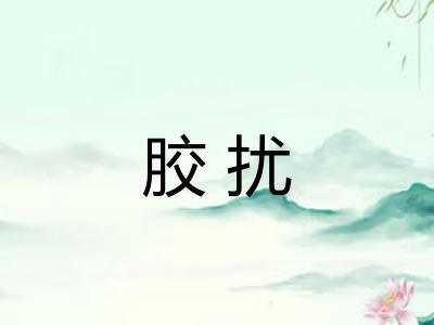 胶扰