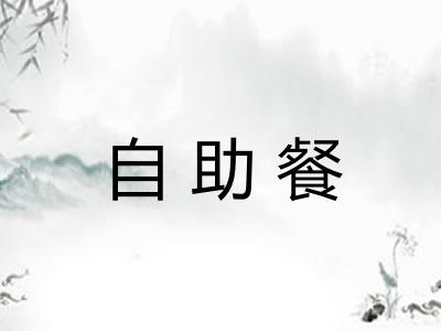 自助餐