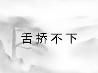 舌挢不下