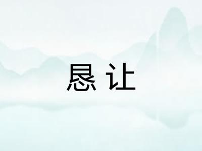 恳让
