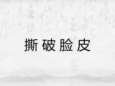 撕破脸皮