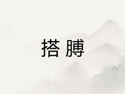 搭膊