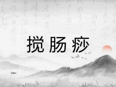 搅肠痧