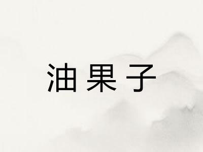 油果子