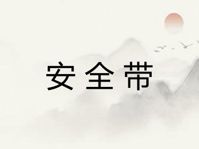 安全带