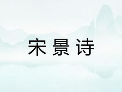 宋景诗