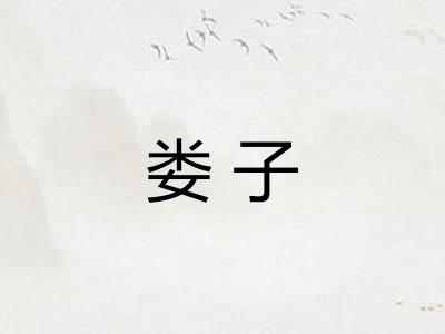 娄子