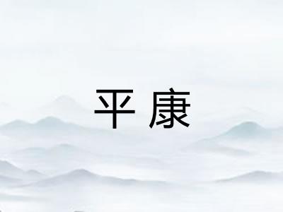 平康