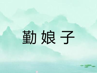 勤娘子
