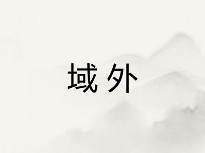 域外