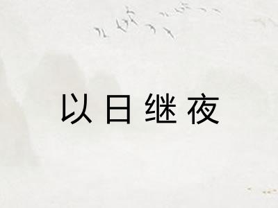 以日继夜