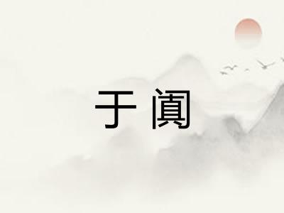 于阗