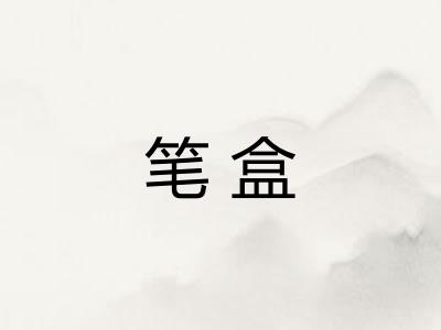笔盒