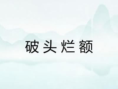 破头烂额