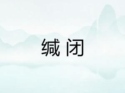 缄闭