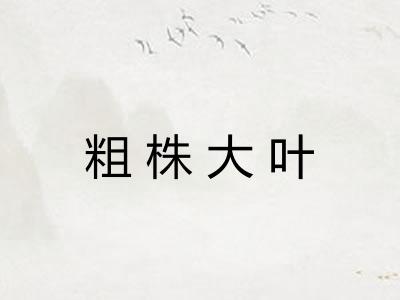 粗株大叶