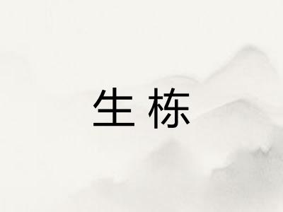 生栋