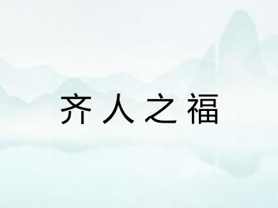齐人之福