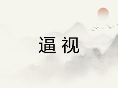 逼视