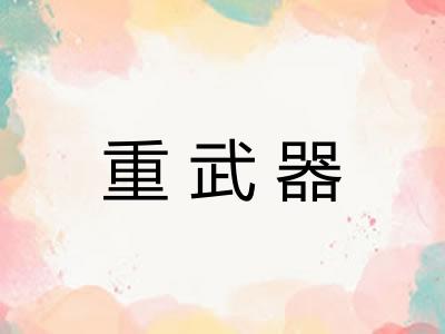重武器