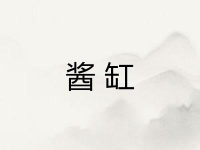 酱缸