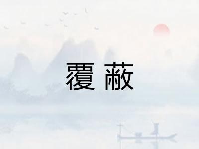 覆蔽