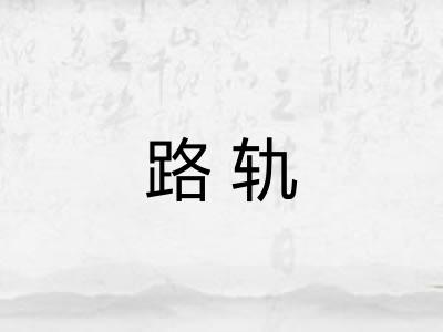 路轨