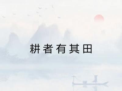 耕者有其田