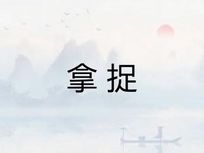 拿捉