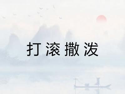 打滚撒泼