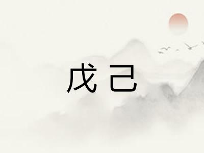 戊己
