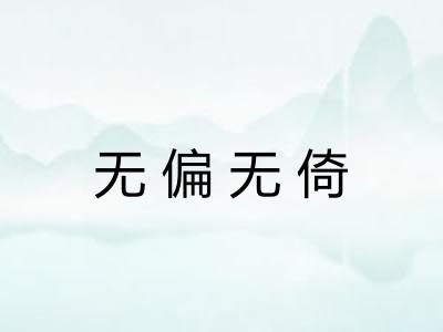 无偏无倚