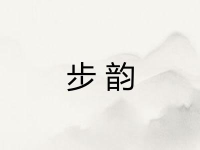步韵