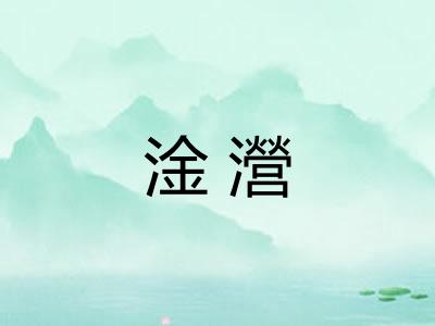 淦瀯