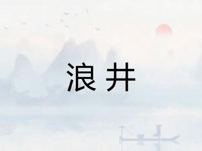 浪井
