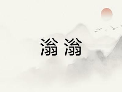 滃滃