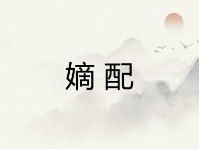 嫡配