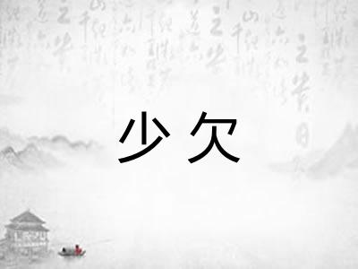 少欠