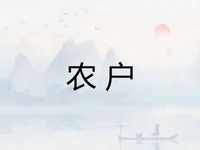 农户