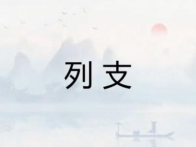 列支