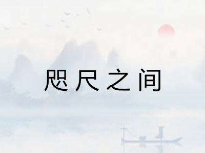 咫尺之间