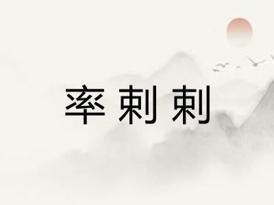 率剌剌