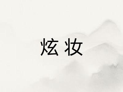 炫妆