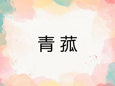 青菰