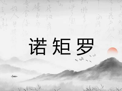 诺矩罗