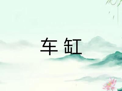 车缸