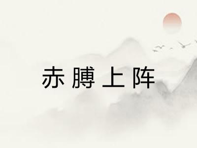 赤膊上阵