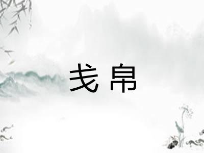 戋帛