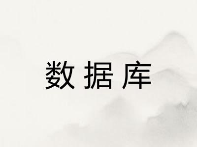 数据库