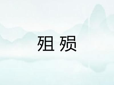 殂殒